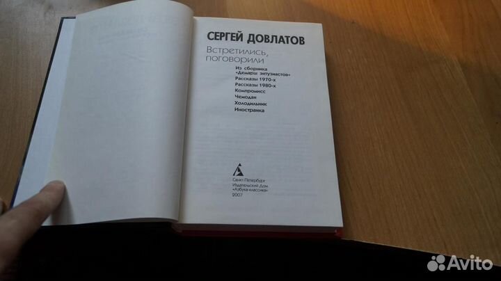 6541,1 Сергей Довлатов. Встретились, поговорили 20