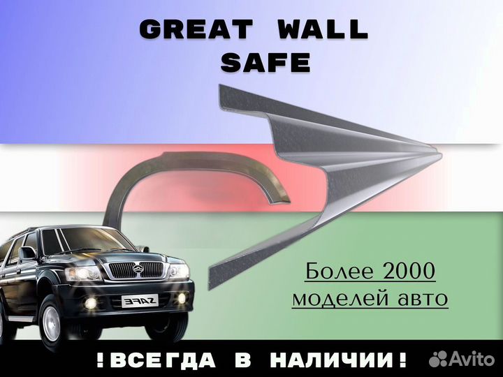 Задняя арка Great Wall Safe