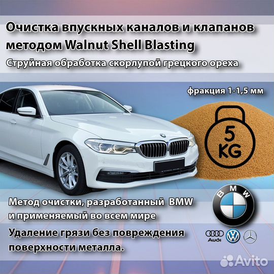 Скорлупа грецкого ореха для чистки клапанов