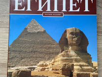 Египет Журнал книга Весь Египет Турция