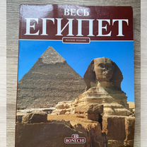 Египет Журнал книга Весь Египет Турция