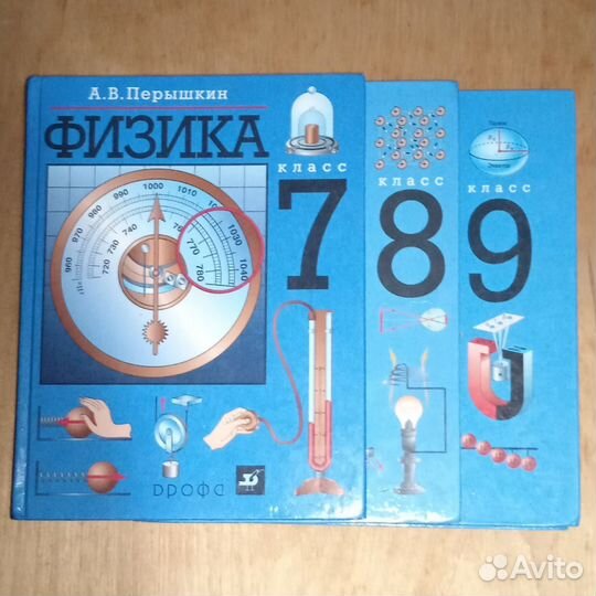 Физика 7,8,9 Перышкин