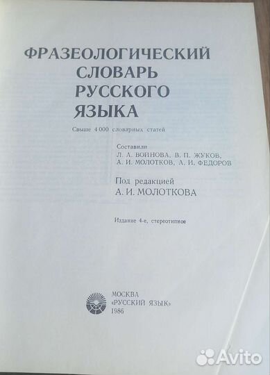 Фразеологический словарь русского языка