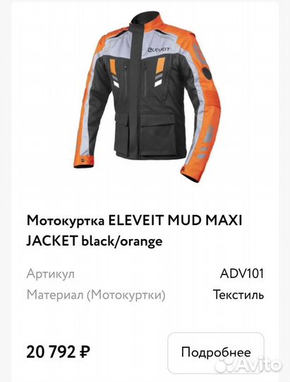 Мотокуртка эндуро Eleveit xl