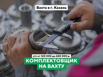 Комплектовщик / Сборщик изделий (м/ж) Вахта Казань