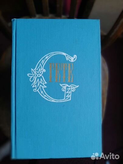 Собрание сочинений Гете