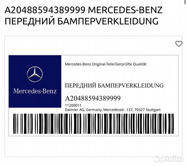 Обшивка бампера GLK Mercedes