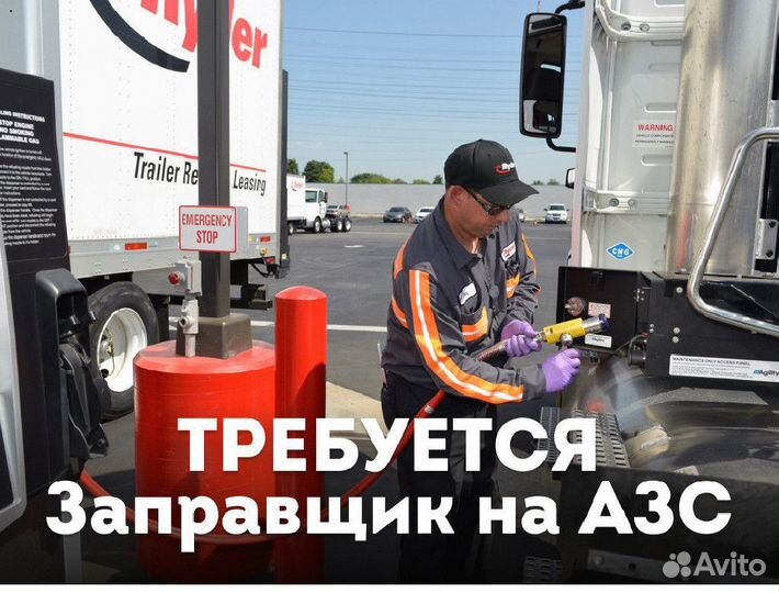 Заправщик на АЗС