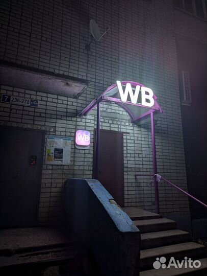 Продаю пвз Wb в сзр