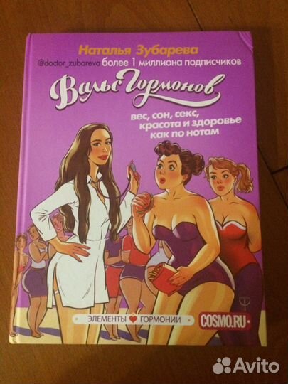 Н.Зубарева»Вальс гормонов»