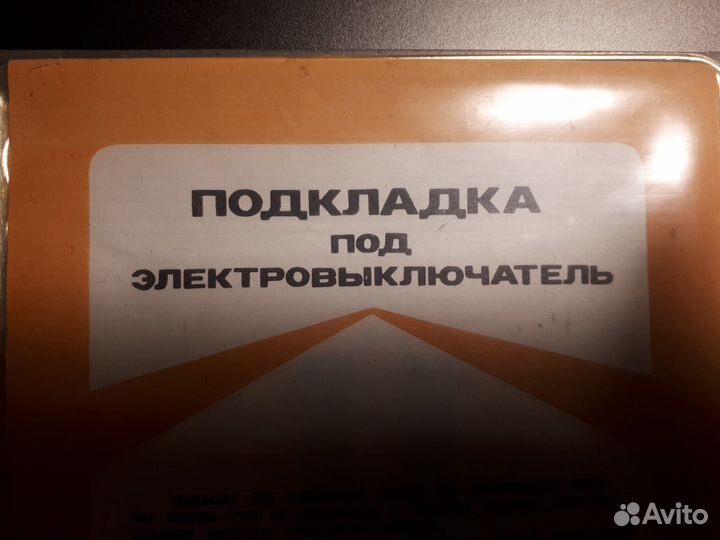 Подкладки под электровыключатель