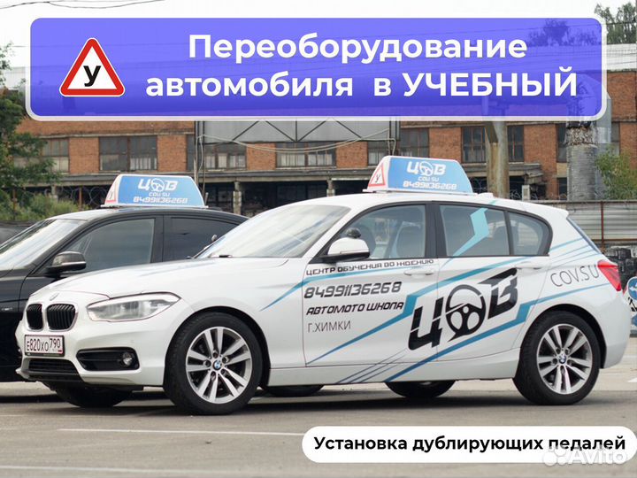 Переоборудование автомобиля в учебный