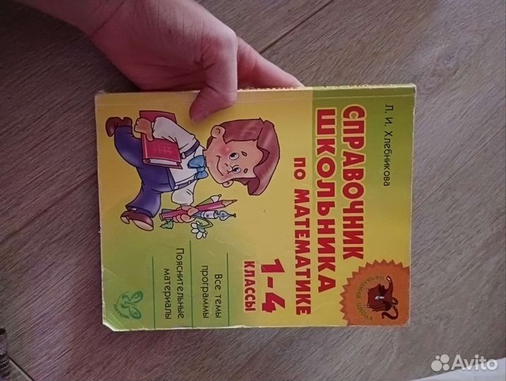 Справочник по математике, для начальных классов