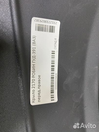 Крыло правое Приора Цвет Робин гуд 391