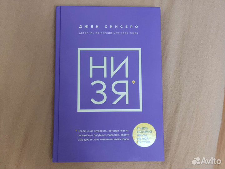 Джен Синсеро Ни зя