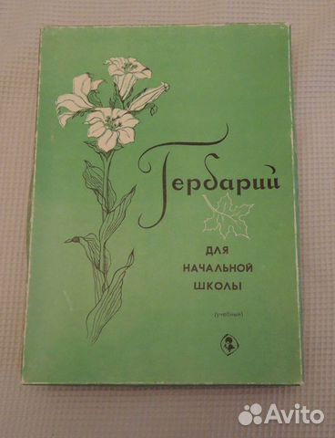 Гербарий для начальной школы СССР купить в Москве | Хобби и отдых | Авито