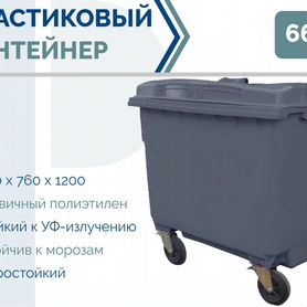 Пластиковый мусорный контейнер 660л PC-5164