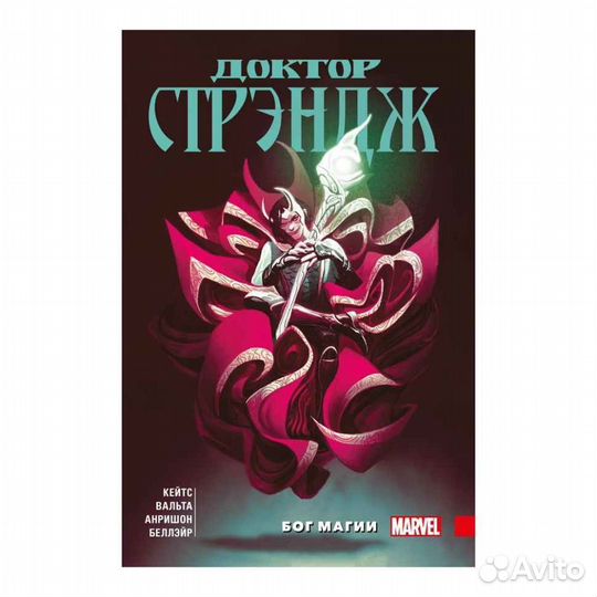 Доктор стрэндж бог магии комикс 6 том