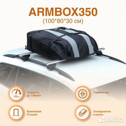 Автобокс на крышу тканевый ArmBox 350л 100х80х30см