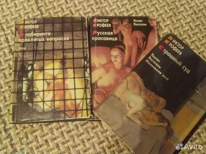 Книги Виктора Ерофеева
