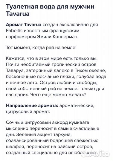 Туалетная вода для мужчин Tavarua