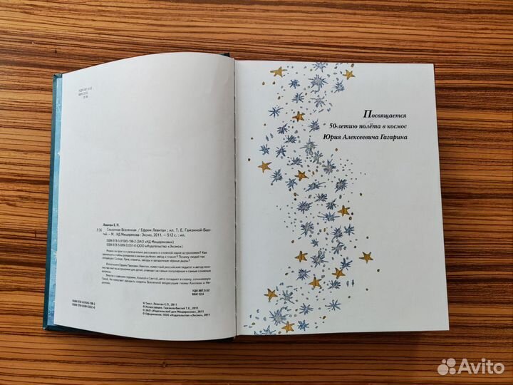 Ефрем Левитан Сказочная вселенная