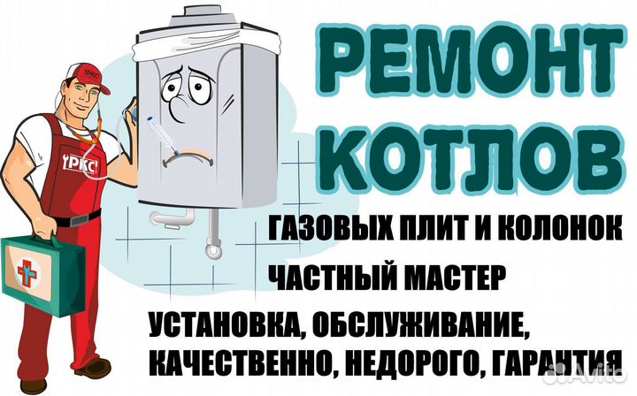 Ремонт газовых котлов, плит, водонагревателей
