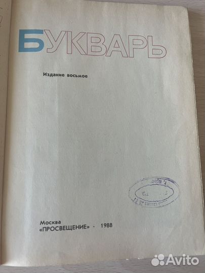 Букварь 1988 года Горецкий