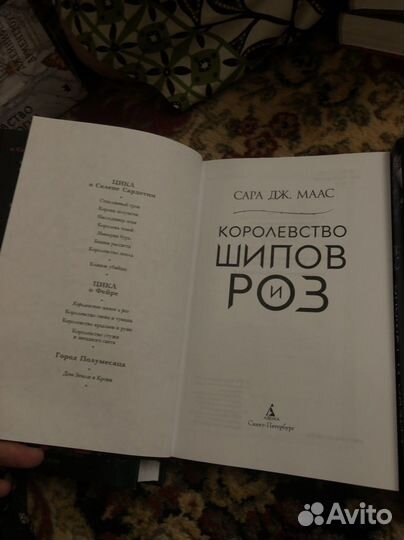 Королевство шипов и роз