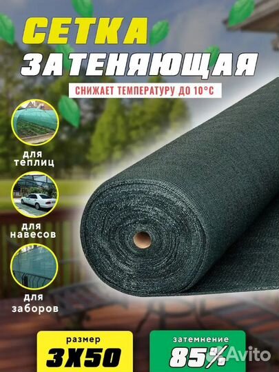 Сетка затеняющая 3мх50м 85 затенение