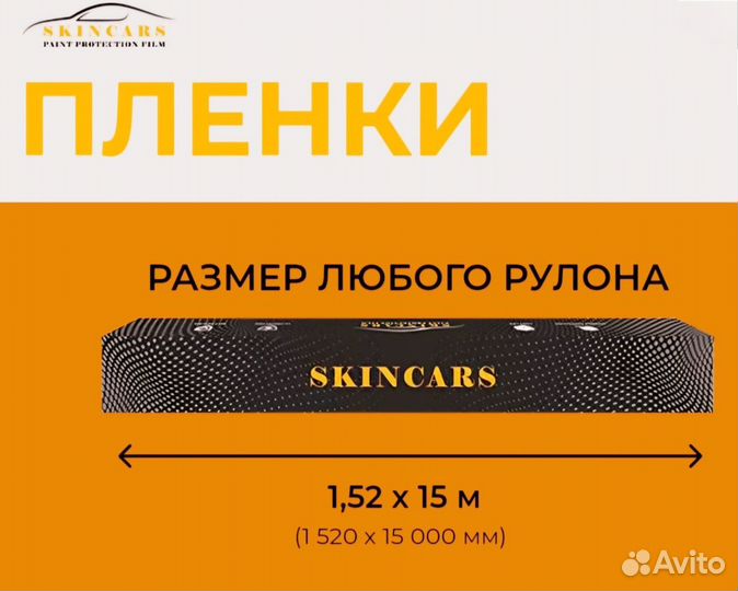 Полиуретановые пленки Skincars