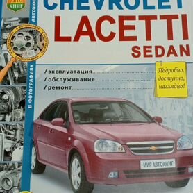 Автокнига - Книга Chevrolet Lacetti руководство по ремонту купить книгу Краснодар, интернет магазин