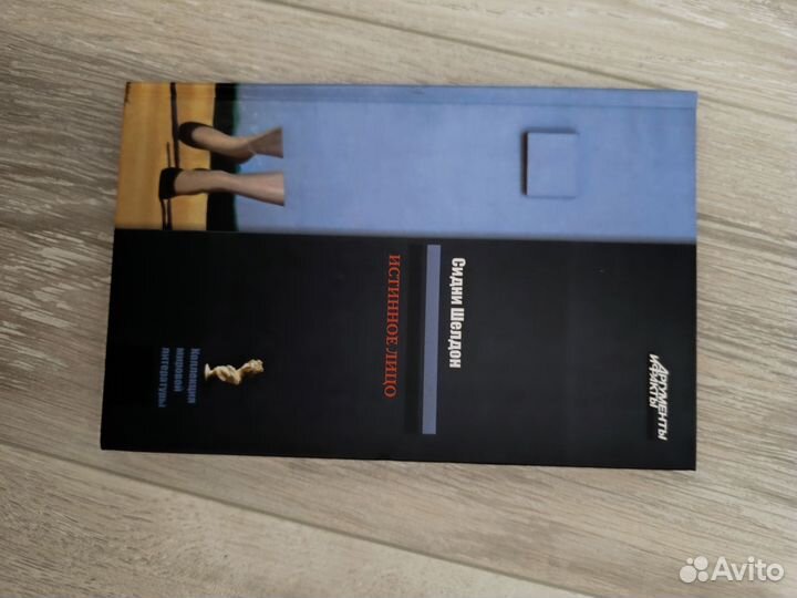 Сидни Шелдон- истинное лицо