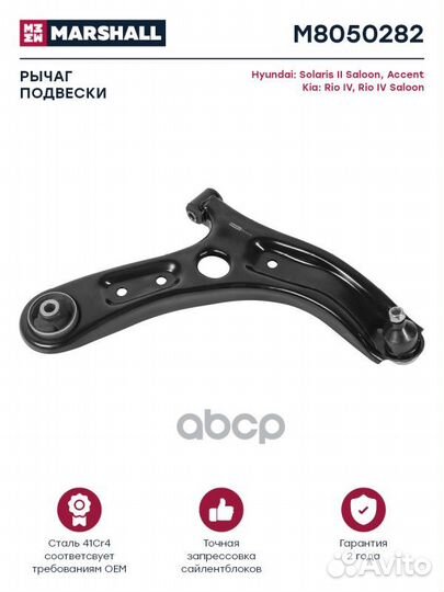 Рычаг прав. M8050282 marshall