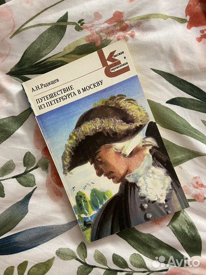 Радищев. Сборник