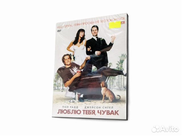 Люблю тебя, чувак (DVD)