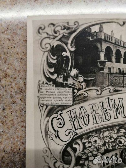 Почтовая открытка СССР 1948 редкая Тираж 860 шт