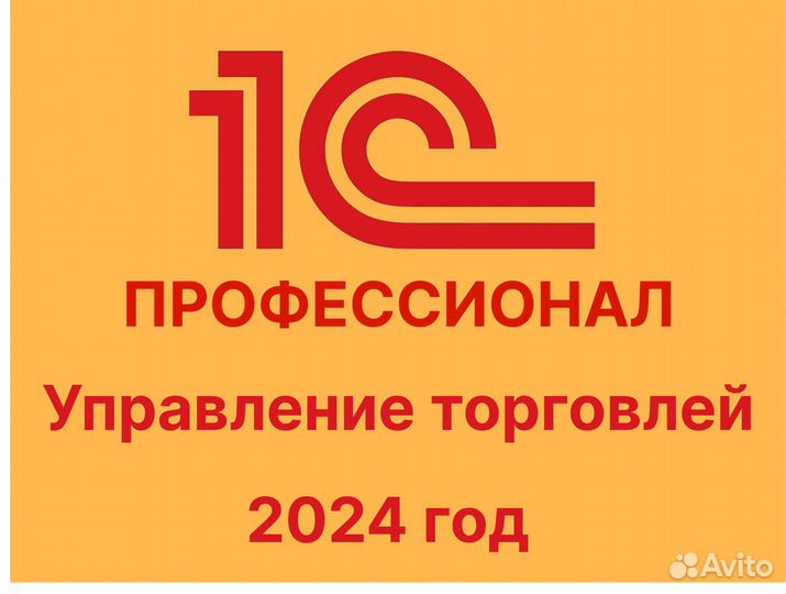 1С:Профессионал Управление Торговлей 2024