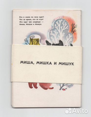 СССР набор Миша мишка и мишук 1970 Меженинов 8 шт
