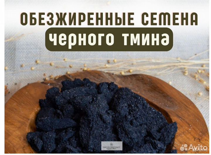 Обезжиренные семена черного тмина