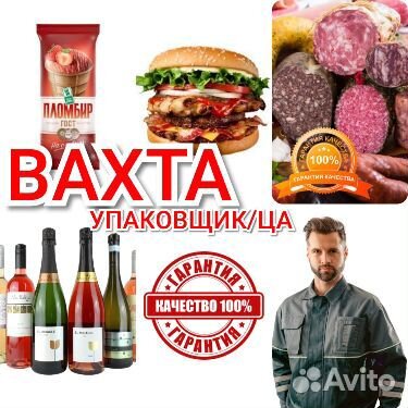 Упаковщик бутылок 2100 смена вахта Москва