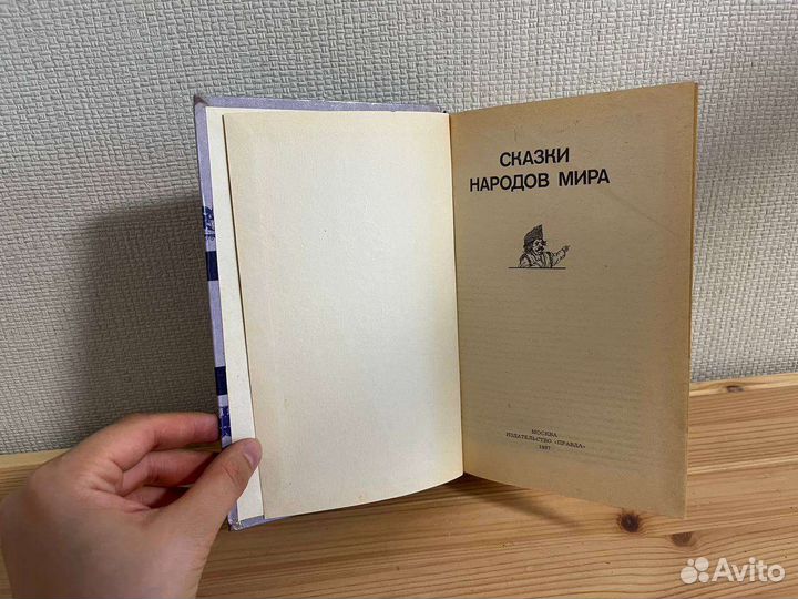 Книга Сказки народов мира