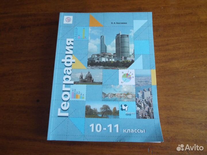 Бахчиева География 10-11 классы Учебник 2021 г