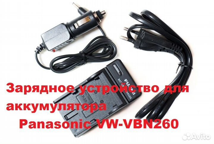 Зарядка с авто адаптером для Panasonic VW-VBN260