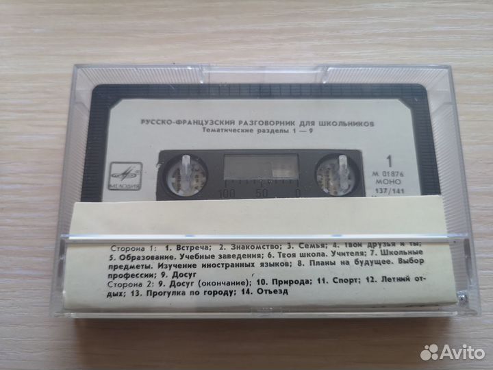 Русско-французский разговорник с кассетой 1989г