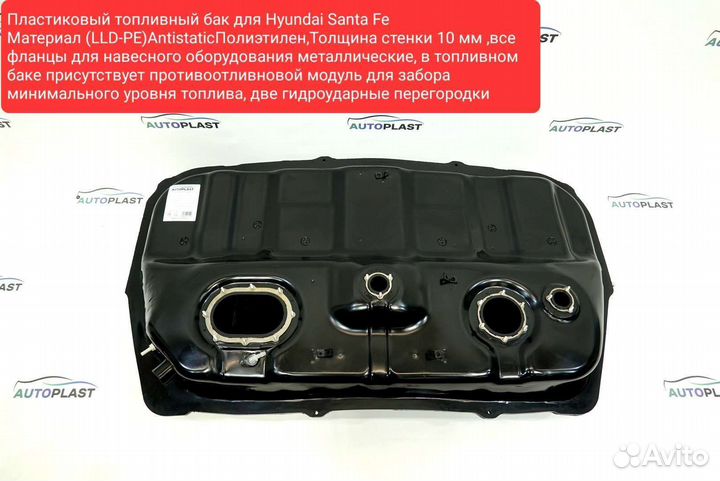 Топливный бак для Hyundai Santa Fe(SM) Бензин