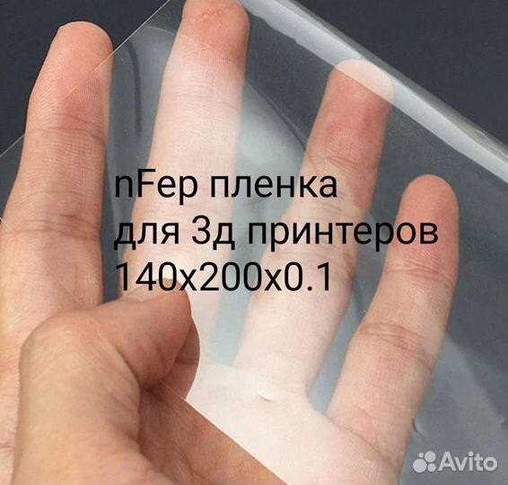NFep пленка для 3D принтеров