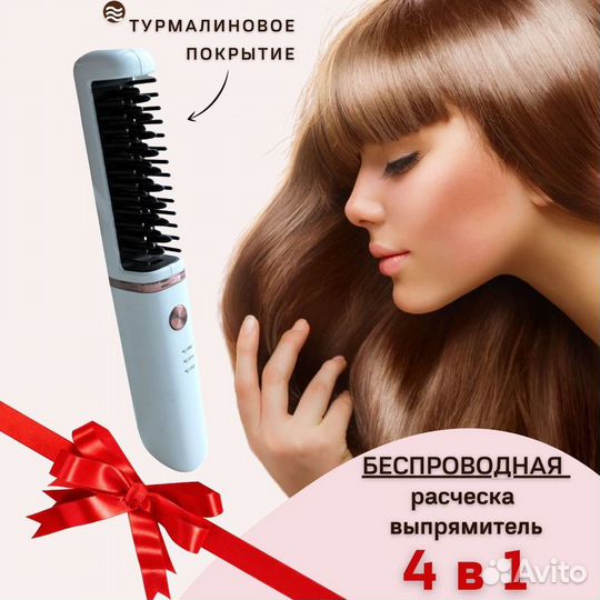 Беспроводная Расческа-выпрямитель 4 в 1