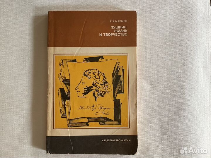 Пушкин Жизнь и творчество Е.А.Маймин