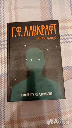Графические романы Г. Ф. Лавкрафта